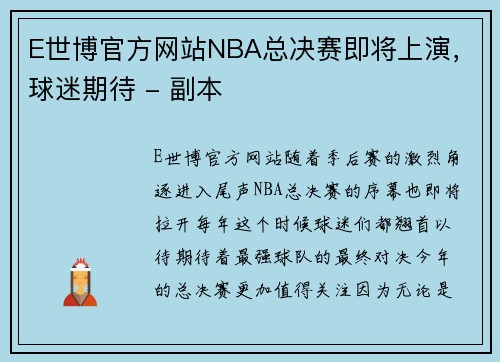 E世博官方网站NBA总决赛即将上演，球迷期待 - 副本