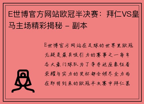 E世博官方网站欧冠半决赛：拜仁VS皇马主场精彩揭秘 - 副本