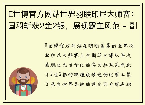 E世博官方网站世界羽联印尼大师赛：国羽斩获2金2银，展现霸主风范 - 副本