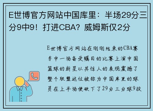 E世博官方网站中国库里：半场29分三分9中9！打进CBA？威姆斯仅2分