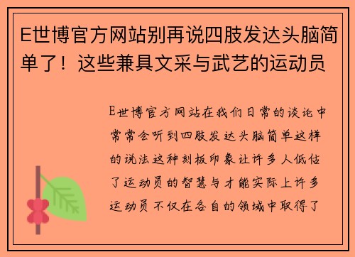 E世博官方网站别再说四肢发达头脑简单了！这些兼具文采与武艺的运动员你知道多少？ - 副本