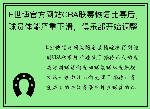 E世博官方网站CBA联赛恢复比赛后，球员体能严重下滑，俱乐部开始调整备战方案 - 副本 - 副本