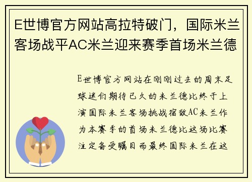 E世博官方网站高拉特破门，国际米兰客场战平AC米兰迎来赛季首场米兰德比胜利