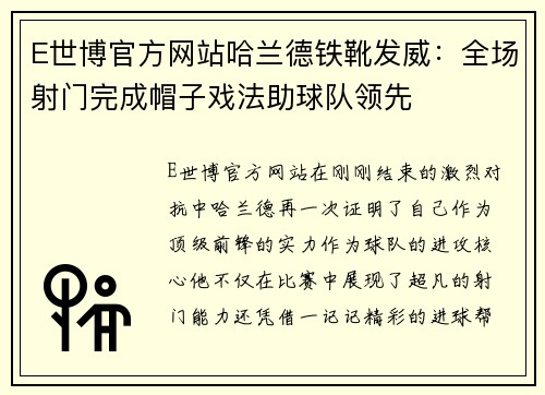 E世博官方网站哈兰德铁靴发威：全场射门完成帽子戏法助球队领先