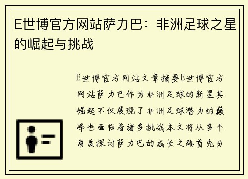 E世博官方网站萨力巴：非洲足球之星的崛起与挑战