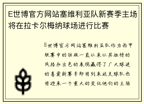 E世博官方网站塞维利亚队新赛季主场将在拉卡尔梅纳球场进行比赛