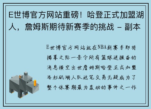 E世博官方网站重磅！哈登正式加盟湖人，詹姆斯期待新赛季的挑战 - 副本