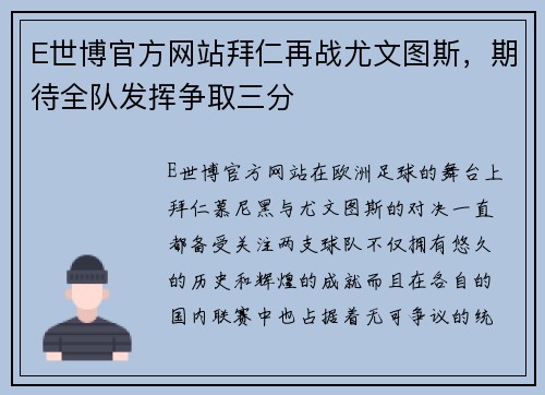 E世博官方网站拜仁再战尤文图斯，期待全队发挥争取三分