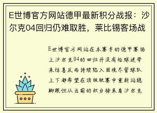 E世博官方网站德甲最新积分战报：沙尔克04回归仍难取胜，莱比锡客场战平 - 副本