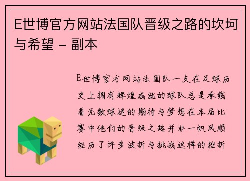 E世博官方网站法国队晋级之路的坎坷与希望 - 副本