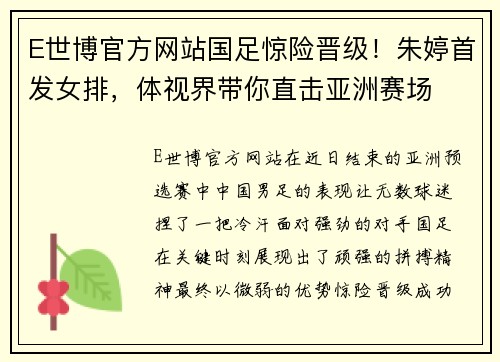 E世博官方网站国足惊险晋级！朱婷首发女排，体视界带你直击亚洲赛场