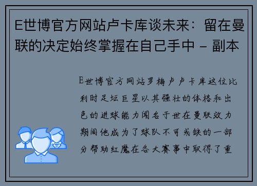 E世博官方网站卢卡库谈未来：留在曼联的决定始终掌握在自己手中 - 副本