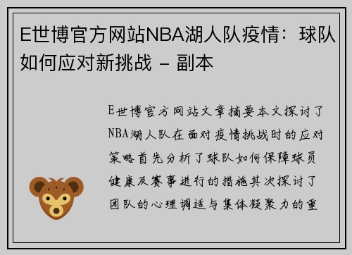 E世博官方网站NBA湖人队疫情：球队如何应对新挑战 - 副本