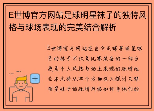 E世博官方网站足球明星袜子的独特风格与球场表现的完美结合解析