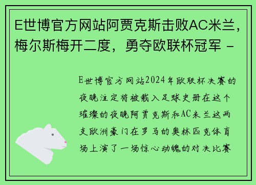 E世博官方网站阿贾克斯击败AC米兰，梅尔斯梅开二度，勇夺欧联杯冠军 - 副本