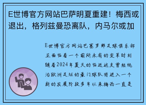 E世博官方网站巴萨明夏重建！梅西或退出，格列兹曼恐离队，内马尔或加盟 - 副本