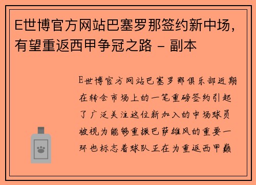 E世博官方网站巴塞罗那签约新中场，有望重返西甲争冠之路 - 副本