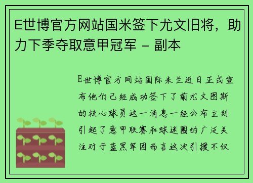 E世博官方网站国米签下尤文旧将，助力下季夺取意甲冠军 - 副本