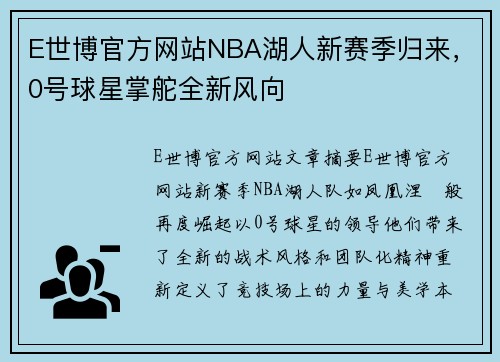 E世博官方网站NBA湖人新赛季归来，0号球星掌舵全新风向