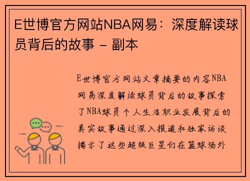 E世博官方网站NBA网易：深度解读球员背后的故事 - 副本