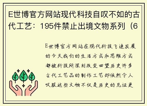 E世博官方网站现代科技自叹不如的古代工艺：195件禁止出境文物系列（6）