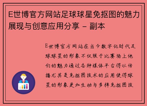 E世博官方网站足球球星免抠图的魅力展现与创意应用分享 - 副本