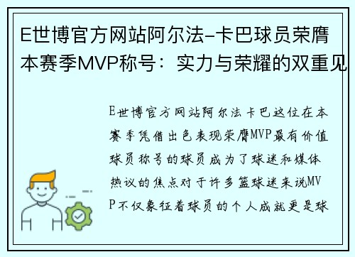 E世博官方网站阿尔法-卡巴球员荣膺本赛季MVP称号：实力与荣耀的双重见证 - 副本