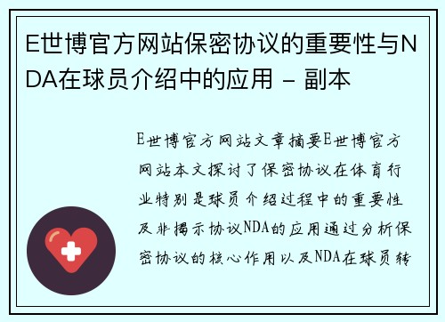 E世博官方网站保密协议的重要性与NDA在球员介绍中的应用 - 副本