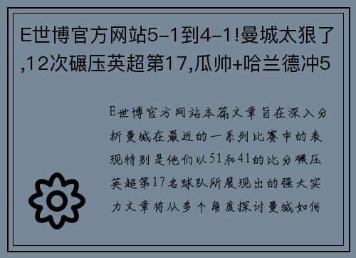 E世博官方网站5-1到4-1!曼城太狠了,12次碾压英超第17,瓜帅+哈兰德冲5大 - 副本