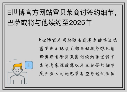 E世博官方网站登贝莱商讨签约细节，巴萨或将与他续约至2025年