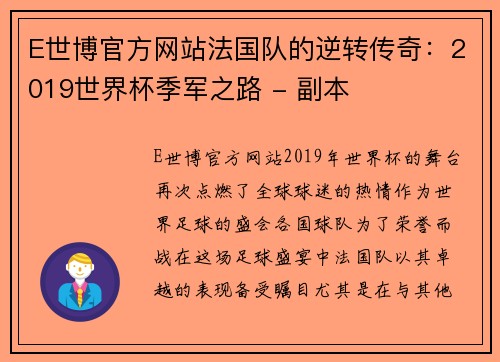 E世博官方网站法国队的逆转传奇：2019世界杯季军之路 - 副本