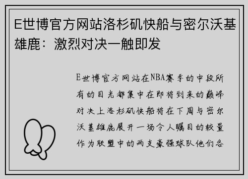 E世博官方网站洛杉矶快船与密尔沃基雄鹿：激烈对决一触即发