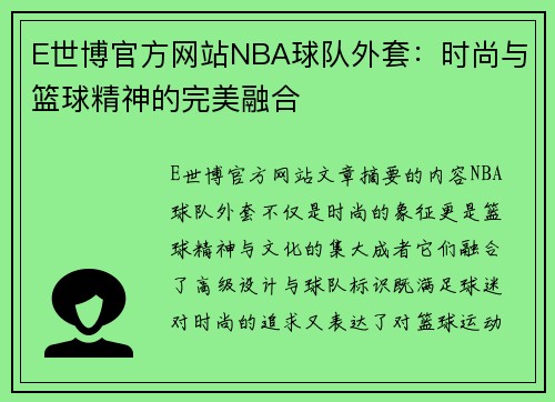 E世博官方网站NBA球队外套：时尚与篮球精神的完美融合