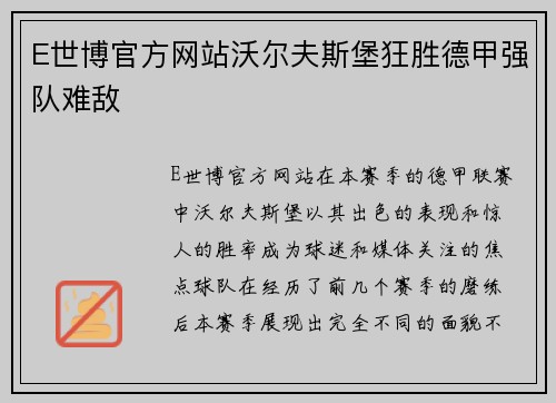 E世博官方网站沃尔夫斯堡狂胜德甲强队难敌