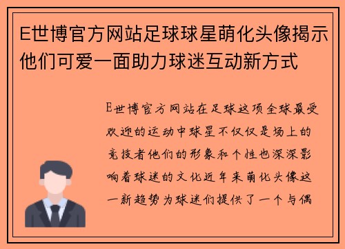 E世博官方网站足球球星萌化头像揭示他们可爱一面助力球迷互动新方式