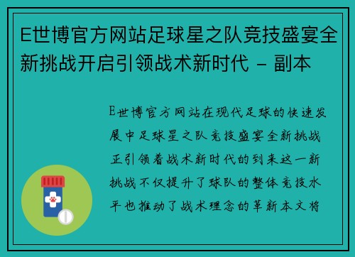 E世博官方网站足球星之队竞技盛宴全新挑战开启引领战术新时代 - 副本