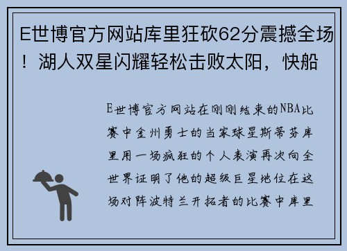 E世博官方网站库里狂砍62分震撼全场！湖人双星闪耀轻松击败太阳，快船强势拿下榜首