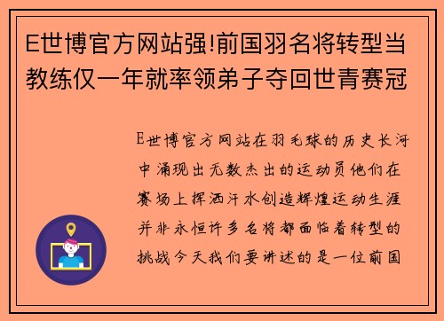 E世博官方网站强!前国羽名将转型当教练仅一年就率领弟子夺回世青赛冠军