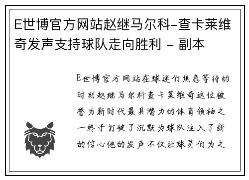 E世博官方网站赵继马尔科-查卡莱维奇发声支持球队走向胜利 - 副本